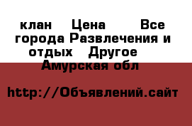 FPS 21 клан  › Цена ­ 0 - Все города Развлечения и отдых » Другое   . Амурская обл.